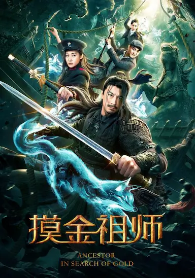 摸金祖师