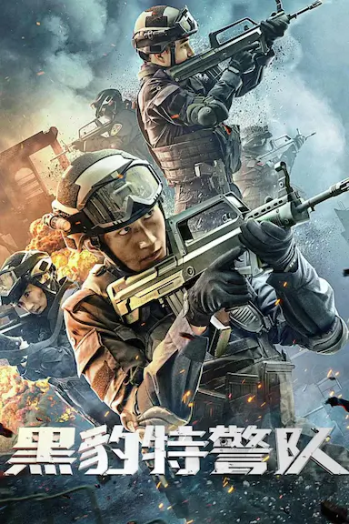 黑豹特警队