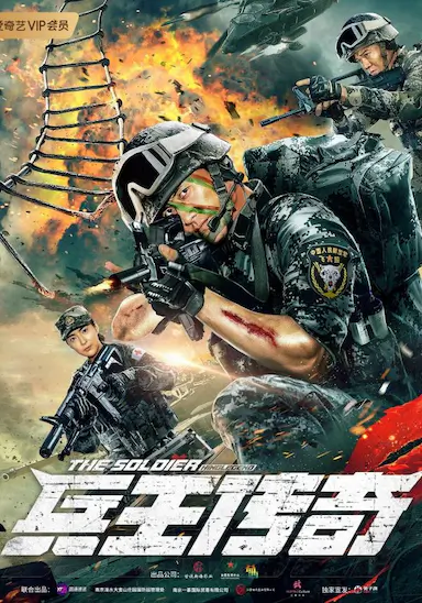 兵王传奇