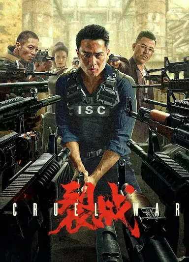 裂战