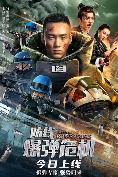 防线—爆弹危机