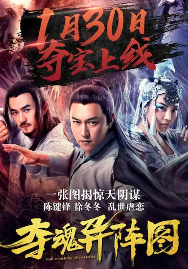 夺魂异阵图