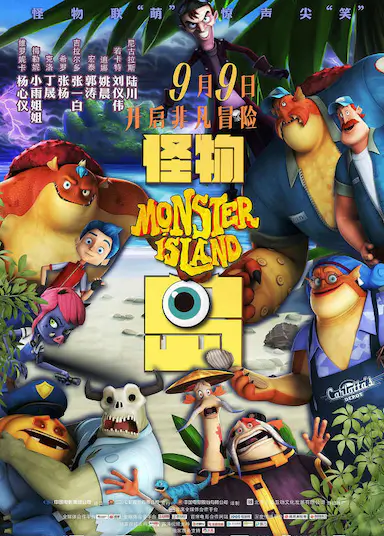 怪物岛
