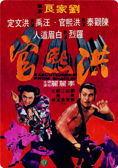 洪熙官