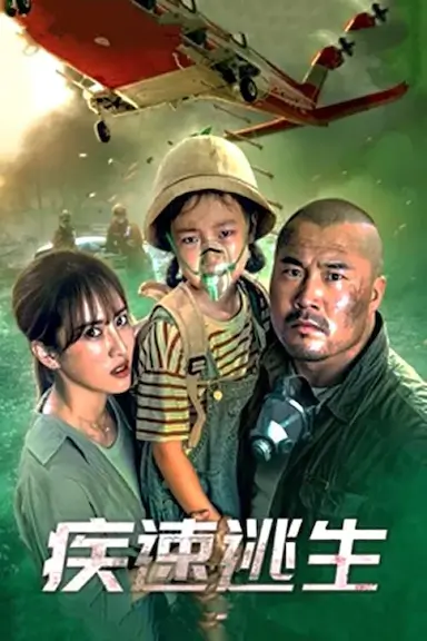 疾速逃生