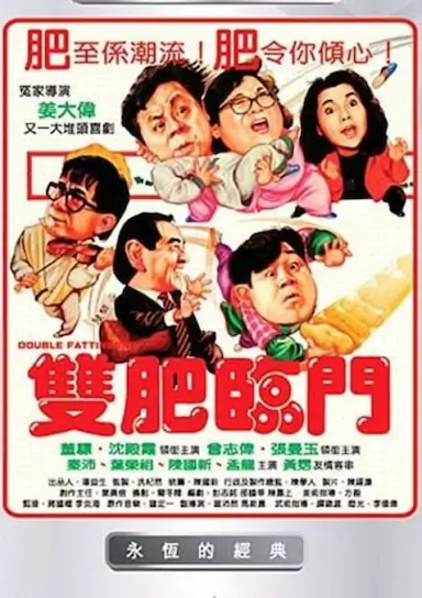 双肥临门