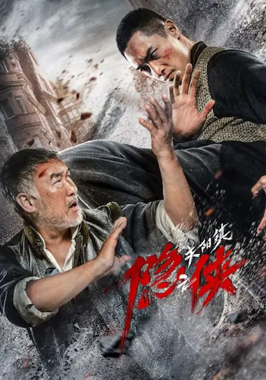 隐侠之关阳镇