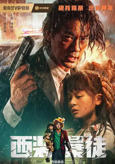 西装暴徒