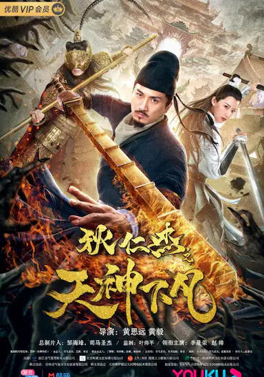 狄仁杰之天神下凡