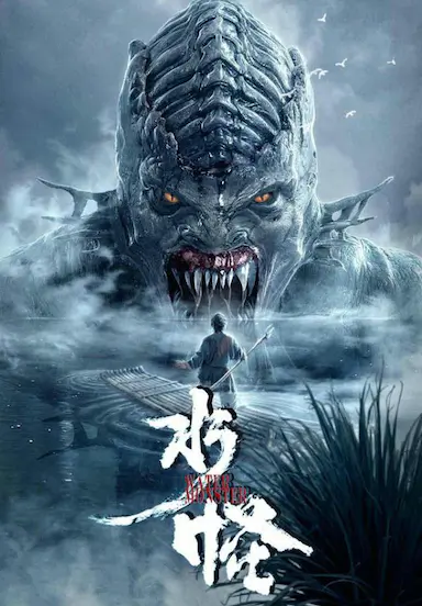 水怪