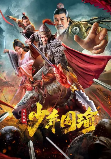 江东战神少年周瑜