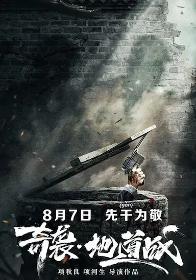 奇袭地道战