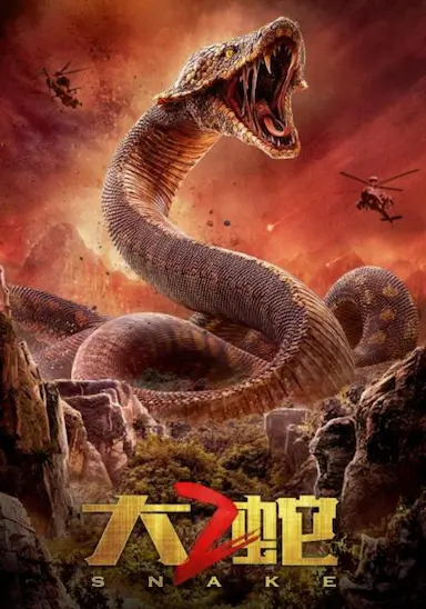 大蛇2