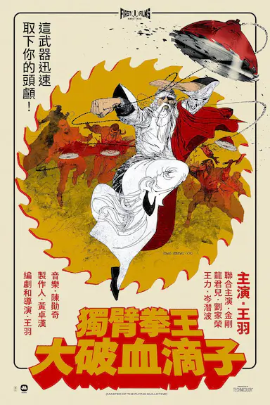 独臂拳王大破血滴子