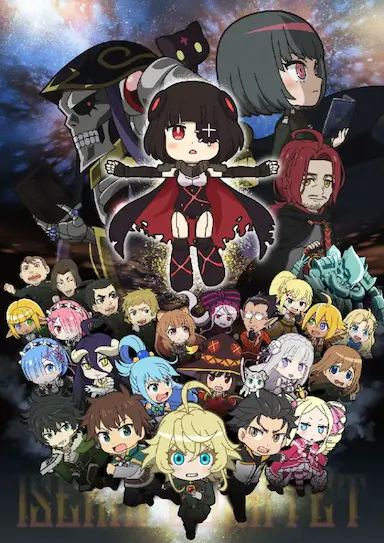 异世界四重奏 剧场版