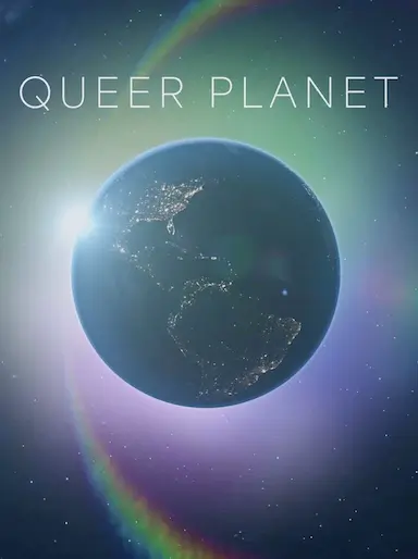 酷儿星球