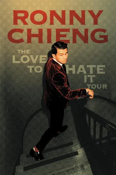钱信伊：就是爱恨