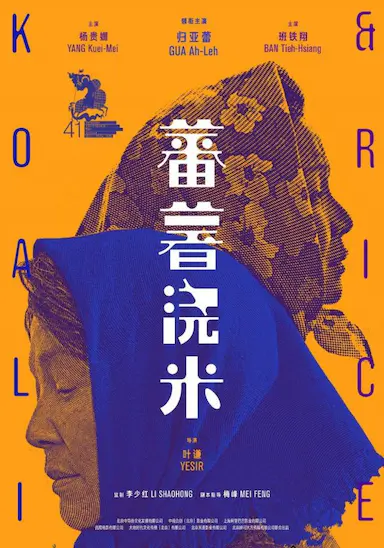 蕃薯浇米