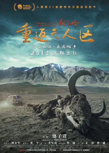 藏北秘岭-重返无人区