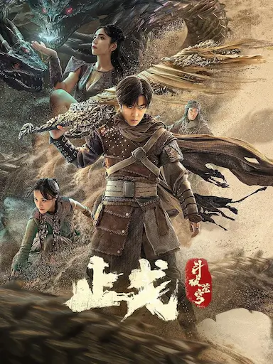 斗破苍穹·止戈