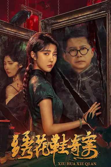 绣花鞋奇案