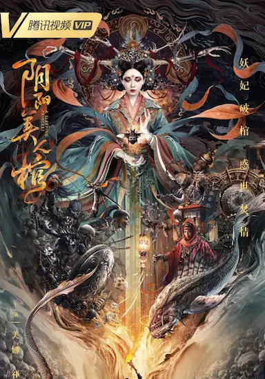阴阳美人棺