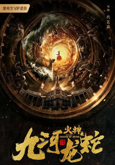 九河龙蛇