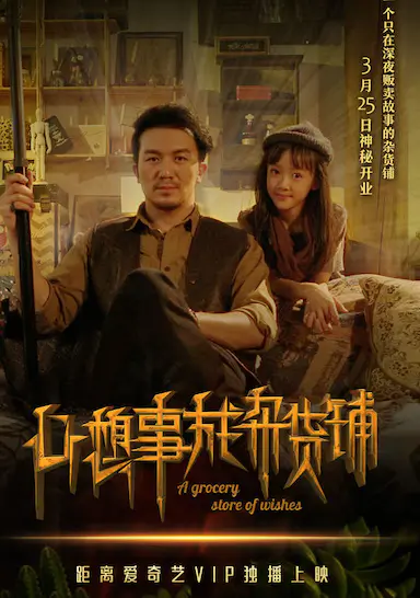 心想事成杂货铺