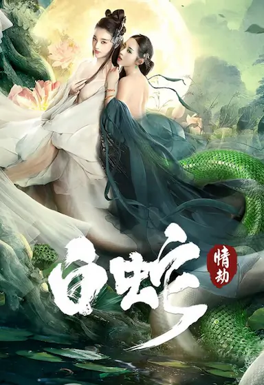 白蛇：情劫