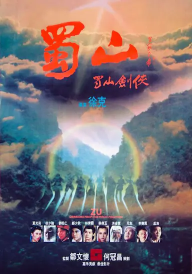 蜀山：新蜀山剑侠