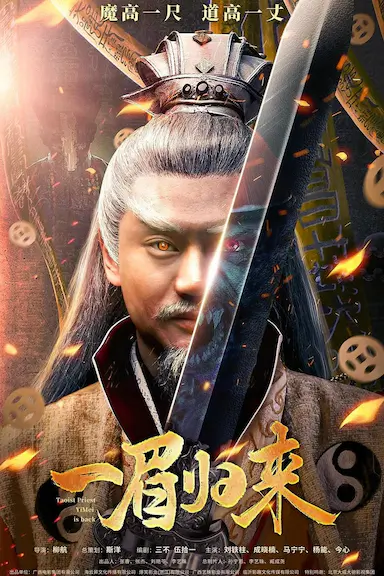 一眉归来