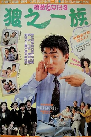 精装追女仔之3狼之一族