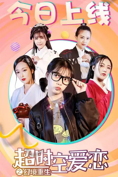 超时空爱恋之幻境重生