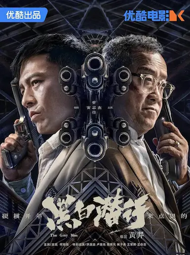 黑白潜行