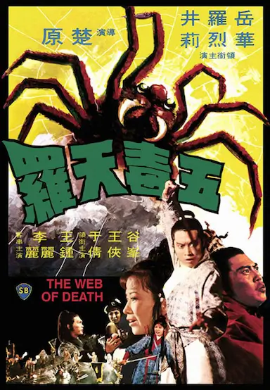 五毒天罗