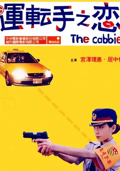 运转手之恋