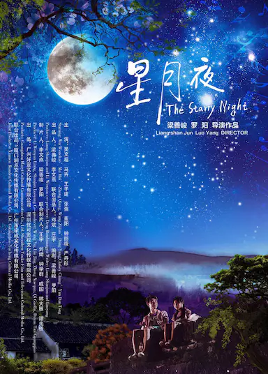 星月夜