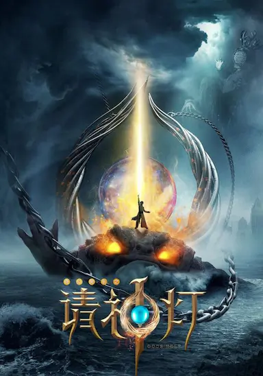 请神灯1