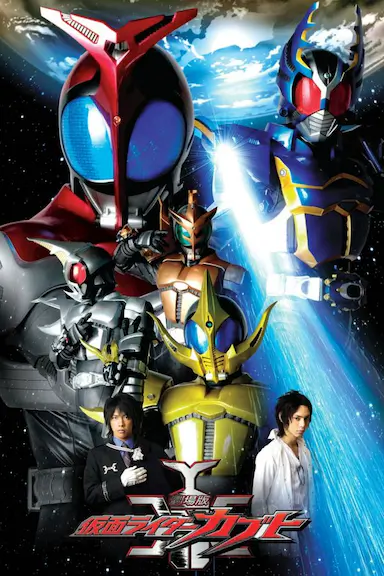 剧场版 假面骑士Kabuto 神明·速度·爱情