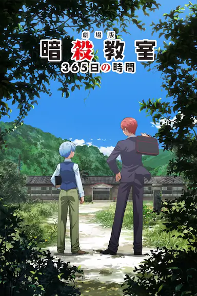 暗杀教室 剧场版 365天的时光