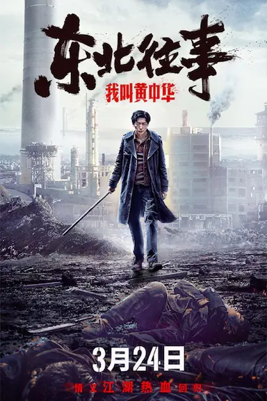 东北往事我叫黄中华