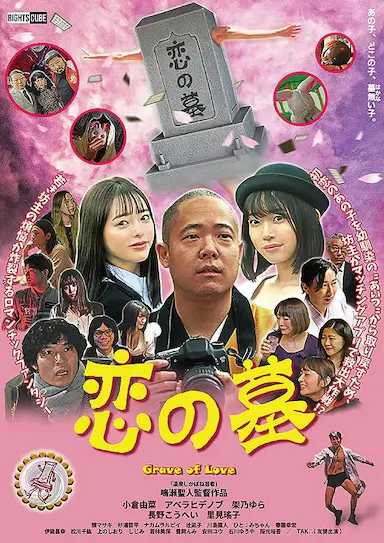 爱之墓