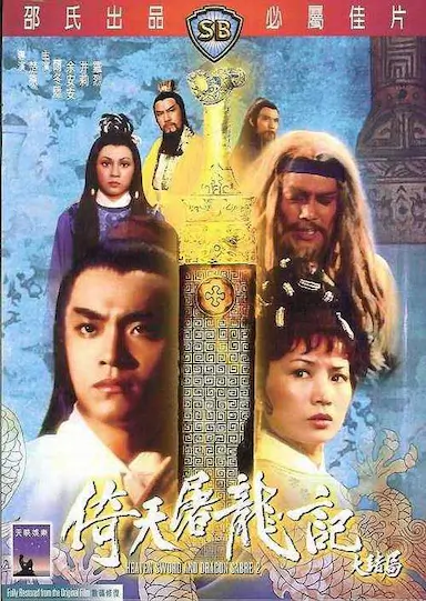 倚天屠龙记大结局