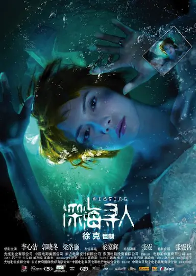 深海寻人