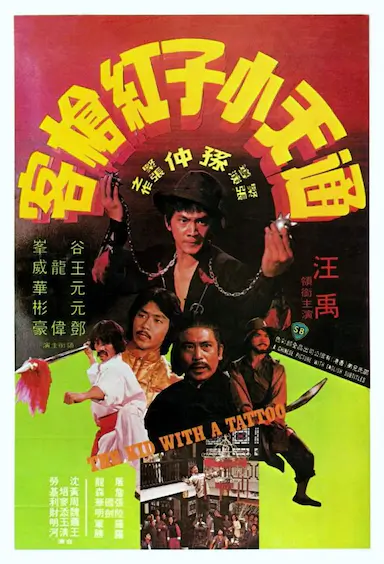 通天小子红枪客