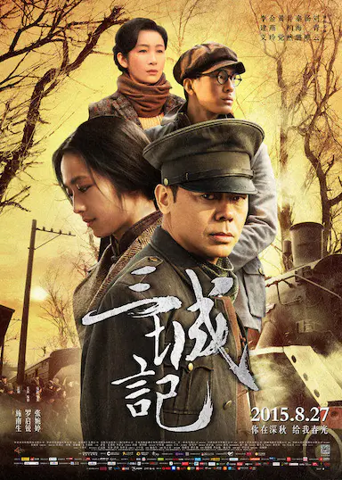 三城记