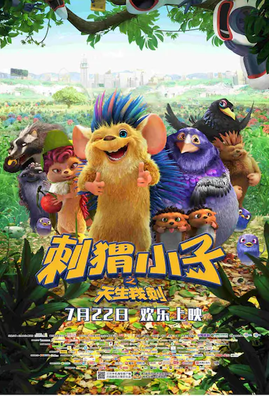 刺猬小子之天生我刺