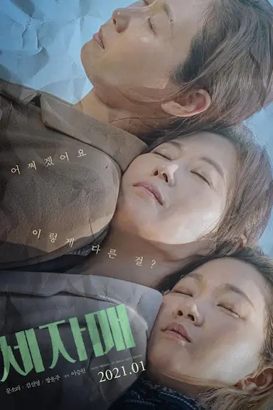 三姐妹