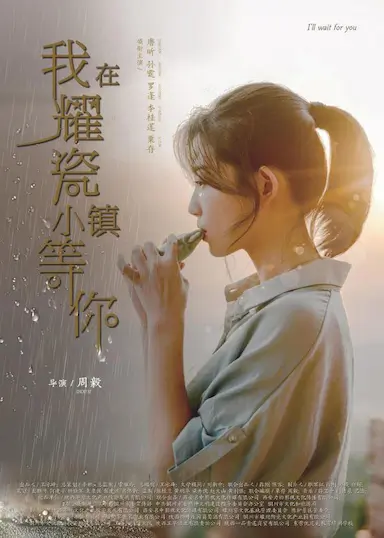 我在耀瓷小镇等你