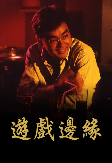 游戏边缘